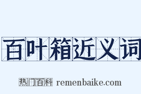 百叶箱近义词是什么意思的图片